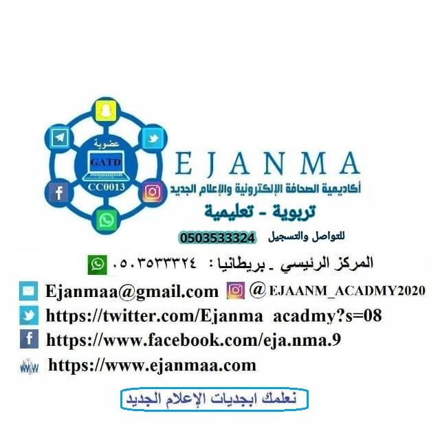 ايجانما التعليمية تبدأ اليوم تدشين الدفعة الثالثة من دبلوم الإعلام الجديد